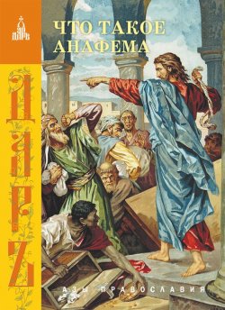 Книга "Что такое анафема" {Азы православия} – Сборник, 2006