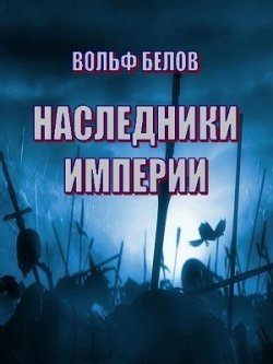 Книга "Наследники империи" – Вольф Белов, 2015