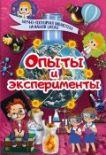 Опыты и эксперименты (Ксения Аниашвили, 2017)