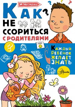 Книга "Как не ссориться с родителями" – Ирина Чеснова, 2018