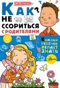 Как не ссориться с родителями (Ирина Чеснова, 2018)