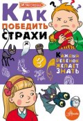 Как победить страхи (Ирина Чеснова, 2018)