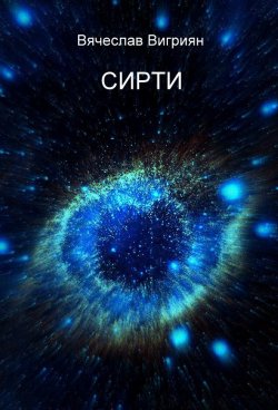 Книга "СИРТИ" – Вячеслав Вигриян