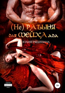 Книга "(Не)рабыня для Шейха ада" – Юлия Рябинина, ELLI BLACK, 2018