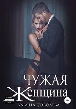 Книга "Чужая женщина" – Ульяна Соболева, Ульяна Соболева, 2018