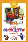 Книга "Лучшие анекдоты о главном" (Сборник, 2016)