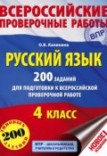 Русский язык. 200 заданий для подготовки к Всероссийской проверочной работе. 4 класс (О. Б. Калинина, 2017)