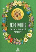Книга "Акафистник православной матери" (Сборник, 2014)