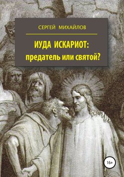 Книга "Иуда Искариот: предатель или святой?" – Сергей Михайлов, Сергей Михайлов, 2001