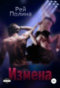 Измена (Полина Рей, 2012)