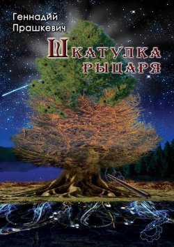 Книга "Шкатулка рыцаря (сборник)" – Геннадий Прашкевич