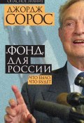 Книга "«Фонд» для России. Что было, что будет" (Джордж Сорос, 2015)