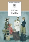 Книга "Пьесы" (Чехов Антон, 2010)