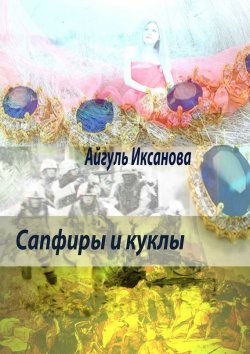 Книга "Сапфиры и куклы" – Айгуль Иксанова, 2015