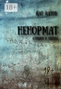 Ненормат. Стишки и пьески (Кат Катов)