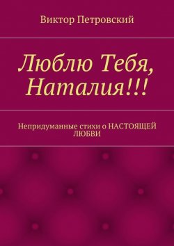 Книга "Люблю Тебя, Наталия!!!" – Виктор Петровский, 2015