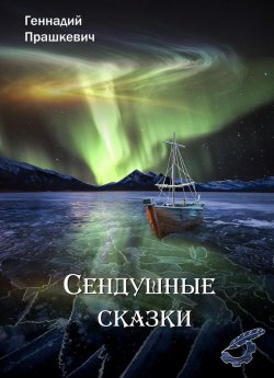 Книга "Сендушные сказки (сборник)" – Геннадий Прашкевич, 2015