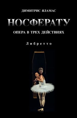 Книга "Носферату. Опера в трех действиях. Либретто" – Димитрис Яламас, 2015