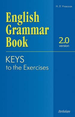 Книга "English Grammar Book. Version 2.0. Keys to the Exercises. (Ключи к упражнениям учебного пособия)" – Н. Л. Утевская, 2011