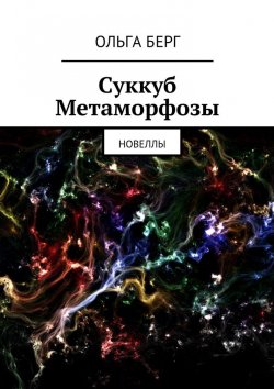 Книга "Суккуб Метаморфозы" – Ольга Берг
