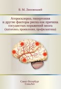 Атеросклероз, гипертония и другие факторы риска как причина сосудистых поражений мозга (патогенез, проявления, профилактика) (Б. М. Липовецкий, 2016)