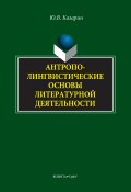 Антрополингвистические основы литературной деятельности (Казарин Юрий, Юрий Казарин, 2017)