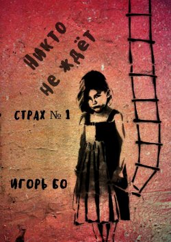 Книга "Никто не ждёт. Страх №1" – Игорь Бо