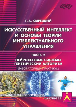 Книга "Искусственный интеллект и основы теории интеллектуального управления. Часть 2. Нейросетевые системы. Генетический алгоритм" – , 2016