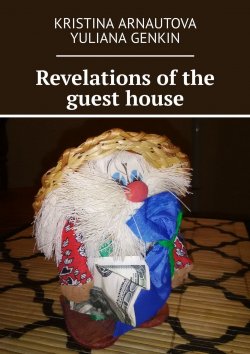 Книга "Revelations of the guest house" – Kristina Arnautova, Yuliana Genkin