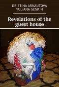 Revelations of the guest house (Kristina Arnautova, Yuliana Genkin)