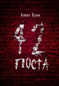 42 поста (Алекс Брик)