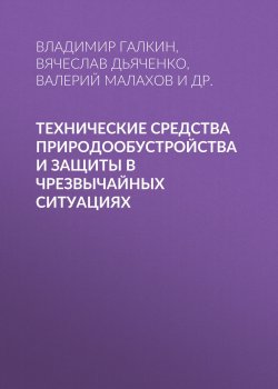 Книга "Технические средства природообустройства и защиты в чрезвычайных ситуациях" – , 2016