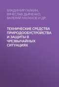 Технические средства природообустройства и защиты в чрезвычайных ситуациях (, 2016)