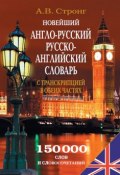 Новейший англо-русский, русско-английский словарь с транскрипцией в обеих частях (, 2015)