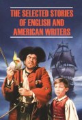 The Selected Stories of English and American Writers / Избранные рассказы английских и американских писателей. Книга для чтения на английском языке (, 2015)