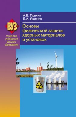 Книга "Основы физической защиты ядерных материалов и установок" – , 2012