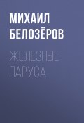 Железные паруса (Михаил Белозеров, Белозёров Михаил, 2003)