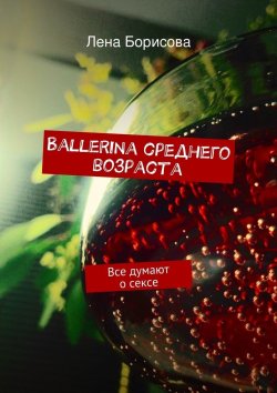 Книга "Ballerina среднего возраста" – Лена Борисова