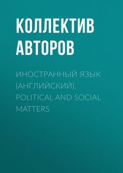 Книга "Иностранный язык (английский). Political and social matters" – 