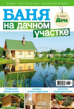 Книга "Любимая дача. Буказин №03/ 2017. Баня на дачном участке" – , 2017