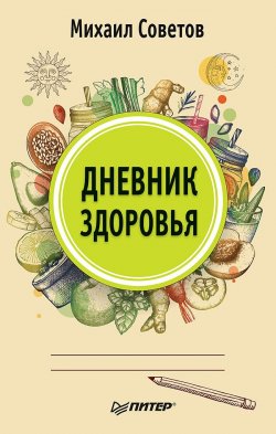 Книга "Дневник здоровья" – Михаил Советов, 2018