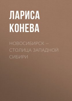 Книга "Новосибирск — столица Западной Сибири" – Конева Лариса, 2015