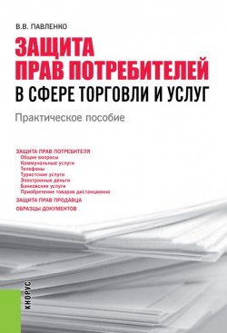 Книга "Защита прав потребителей в сфере торговли и услуг" – В. В. Павленко