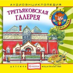 Книга "Третьяковская галерея" – Детское издательство Елена
