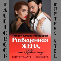 Книга "Разведенная жена, или Новый союз" – 