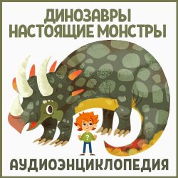 Книга "Динозавры – настоящие монстры" – Детское издательство Елена, 2018