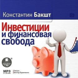 Книга "Инвестиции и финансовая свобода" – Константин Бакшт, 2015