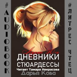 Книга "Дневники стюардессы. Лихие 90-е" – 