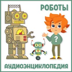 Книга "Роботы" – Детское издательство Елена, 2018