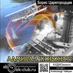Книга "Адмирал «Коронат»" – Борис Царегородцев, 2014